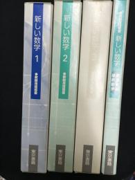 新しい数学 : 教師用指導書　1・2・3，（課題学習・選択数学）【4巻（14分冊）】