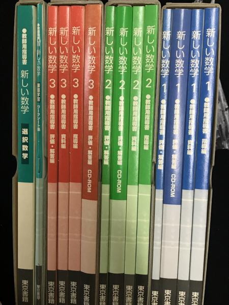 日本の古本屋　相澤書店　1・2・3，（課題学習・選択数学）【4巻（14分冊）】(新しい数学編集委員会,　東京書籍株式会社編集部編)　教師用指導書　新しい数学　古本、中古本、古書籍の通販は「日本の古本屋」