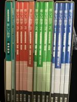 新しい数学 : 教師用指導書　1・2・3，（課題学習・選択数学）【4巻（14分冊）】