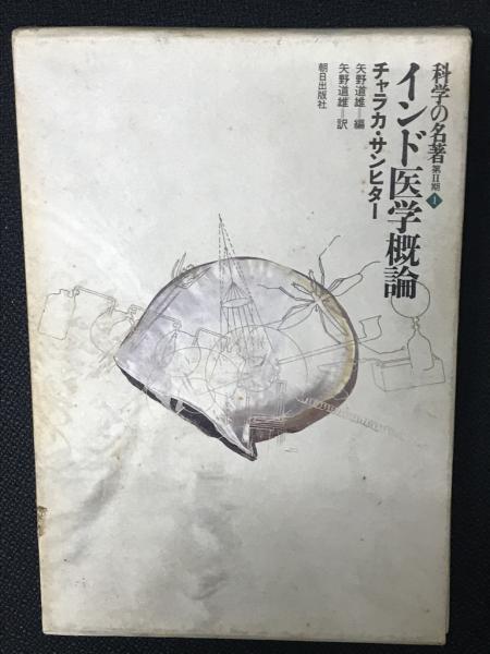 インド医学概論 科学の名著