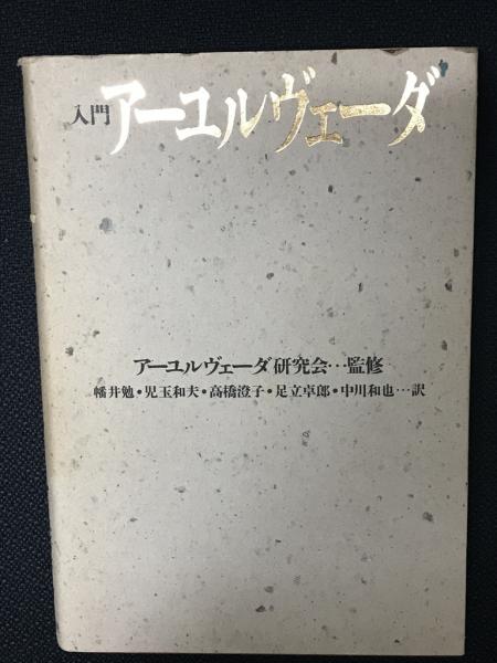 人気定番の 入門アーユルヴェーダ(バグワン・ダス, マンフレッド・ジュニア 健康+医学