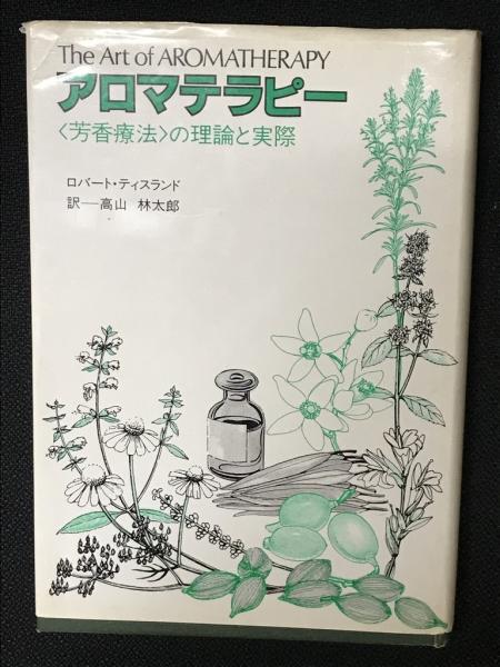 アロマテラピー : <芳香療法>の理論と実際 原書セット（FILM）