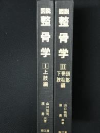 図説整骨学　1・2 (上肢編・頭部・脊柱・下肢編)　【2冊】