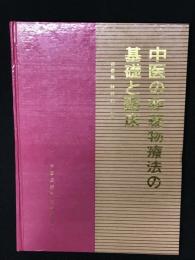 中医の非薬物療法の基礎と臨床