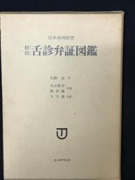 原色舌診弁証図鑑 : 日中共同研究