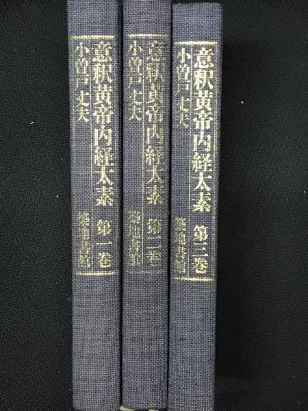 意釈黄帝内経太素 三巻セット 小曽戸丈夫 築地書館