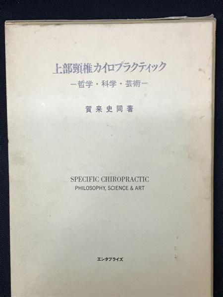 名品　上部頸椎カイロプラクティック　賀来史同著