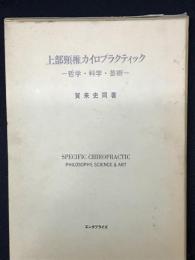 上部頸椎カイロプラクティック : 哲学・科学・芸術