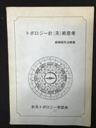 トポロジー針（灸）術思考 経路磁気治療編