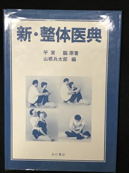 新　整体医典 新整体医典