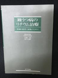 躁うつ病のリチウム治療 : 看護と患者・家族のために