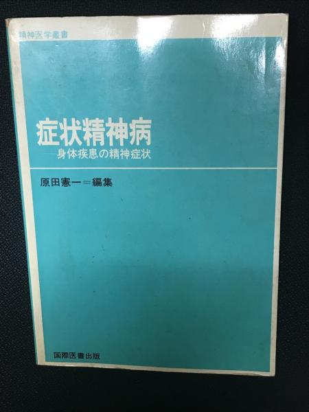 ☆「症状精神病」原田憲一 編集 国際医書 出版 ☆「症状精神病」原田