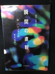 瞬間の直観 （新装復刊版）