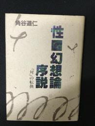 性・幻想論序説 : 「対」の転換