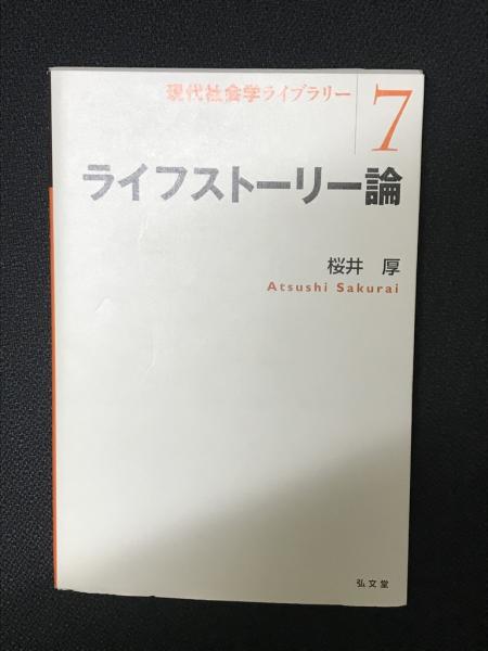 【中古】 ライフストーリー論 ライフストーリー論(桜井厚 著) / 古本、中古本、古書籍の通販は「日本