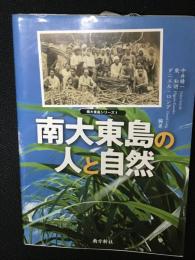 南大東島の人と自然