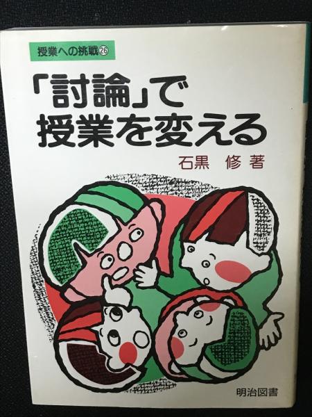 討論の技術/明治図書出版/石黒修