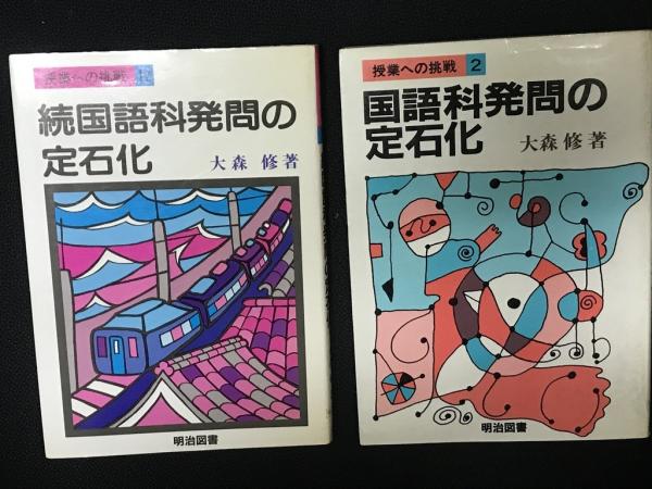 大森修 発問の定石化 4冊セット 大森修 発問の定石化 4冊セット