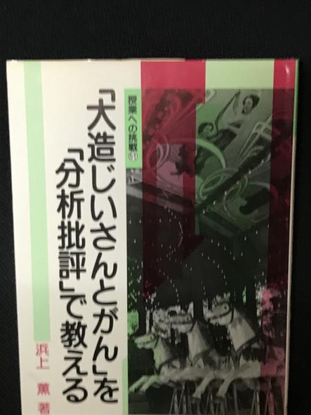 福袋 売れ残り 大造じいさんとがん」を「分析批評」で教える(浜上薫 著) / 古本 人文+社会