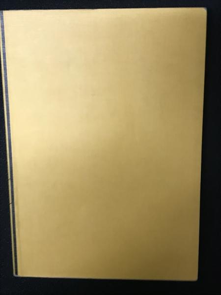 新版 算数わかる教え方 3年 遠山啓 銀林浩 編 相澤書店 古本 中古本 古書籍の通販は 日本の古本屋 日本の古本屋