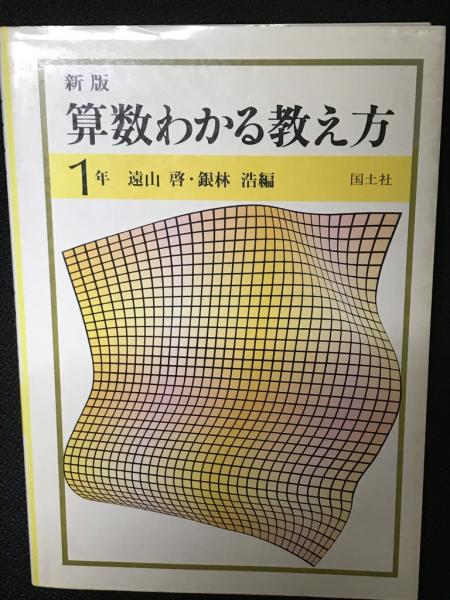 新版算数わかる教え方 ６年/国土社/遠山啓