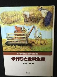 米作りと食料生産　（小学校社会科全集5）