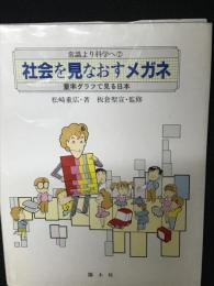 社会を見なおすメガネ : 量率グラフで見る日本