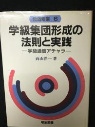 学級集団形成の法則と実践 : 学級通信アチャラ