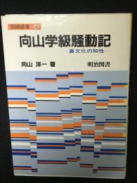 向山学級騒動記 : 裏文化の知性