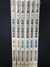 法則化楽しい体育の指導技術 小学1年～小学6年　【6冊】