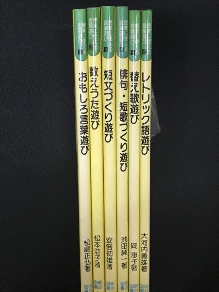 授業に使える言葉遊びシリーズ 1 6 6冊 相澤書店 古本 中古本 古書籍の通販は 日本の古本屋 日本の古本屋