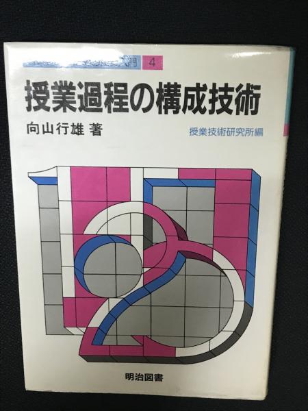 【希少】授業過程の構成技術　向山行雄