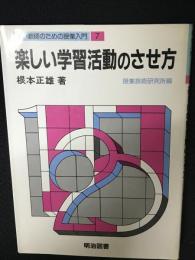 楽しい学習活動のさせ方　（若い教師のための授業入門7）