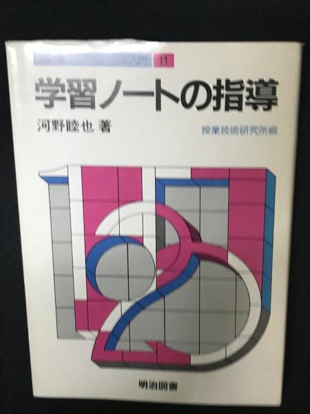 【中古】 若い教師のための授業入門 １１/明治図書出版/授業技術研究所 中古】 若い教師のための授業入門 11/明治図書出版/授業技術研究所