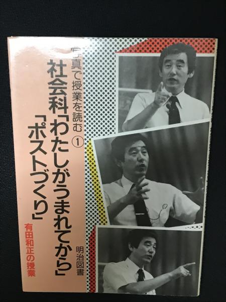 社会科発問の定石化 (授業への挑戦 22) | 有田 和正 |本 | 通販