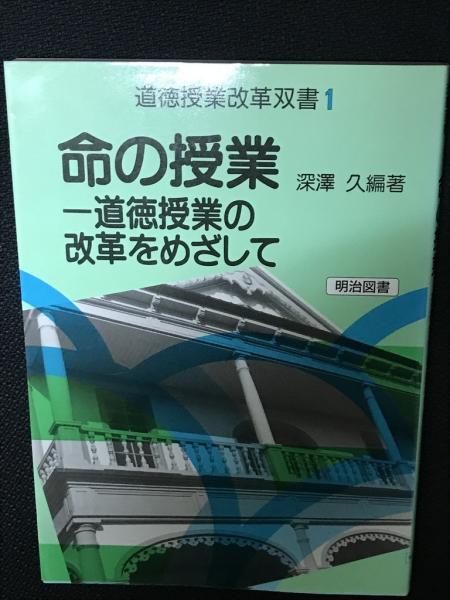 命の授業ー道徳授業の改革をめざしてー