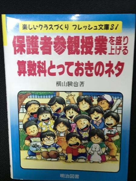 日本の古本屋　相澤書店　著)　保護者参観授業を盛り上げる算数科とっておきのネタ(横山験也　古本、中古本、古書籍の通販は「日本の古本屋」