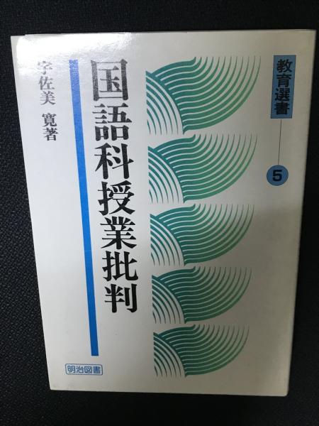 【中古】 国語科授業批判/明治図書出版/宇佐美寛 国語科授業批判 宇佐美寛 明治図書 - メルカリ