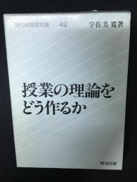 授業の理論をどう作るか