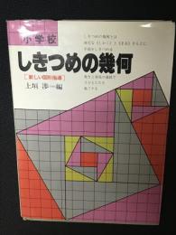 小学校しきつめの幾何 : 新しい図形指導