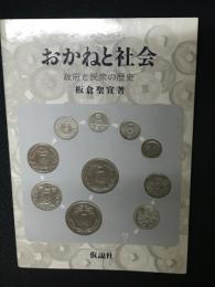 おかねと社会 : 政府と民衆の歴史