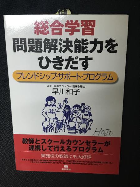総合学習 問題解決能力をひきだす フレンドシップ サポート プログラム 早川和子 著 相澤書店 古本 中古本 古書籍の通販は 日本の古本屋 日本の古本屋