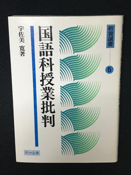 信頼への信頼 国語科授業批判(宇佐美寛 著) / 古本、中古本、古書籍の通販は その他