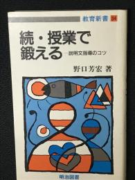 続・授業で鍛える