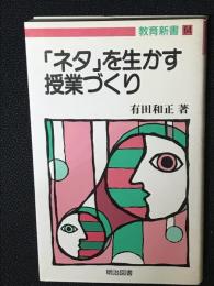 「ネタ」を生かす授業づくり