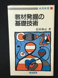 教材発掘の基礎技術