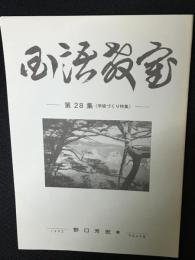 国語教室　第28集　学級づくり特集