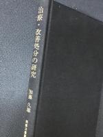 治療・改善処分の研究 : 社会治療処分を中心として　(刑事法叢書)