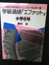 学級通信「エファット」 : 小学6年　法則化学級通信シリーズ9