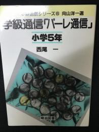 学級通信「パーレ通信」 : 小学5年　法則化学級通信シリーズ6